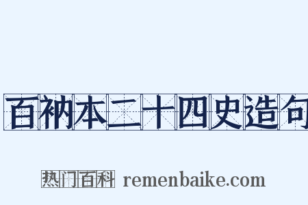 百衲本二十四史造句是什么意思的图片